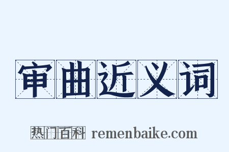 审曲近义词是什么意思的图片